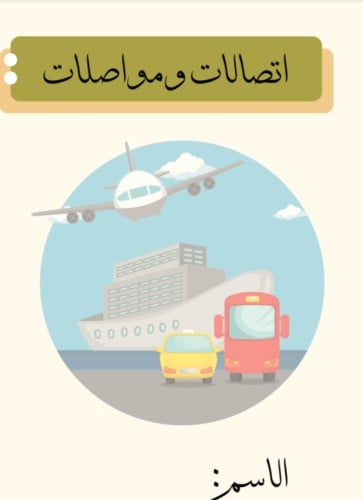 مطويه لغتي الصف الثاني ( وسائل الاتصالات والمواصلا...
