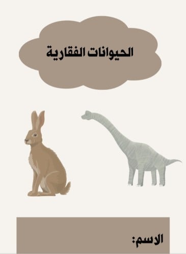 مطويه علوم اولى متوسط (الحيوانات الفقارية)