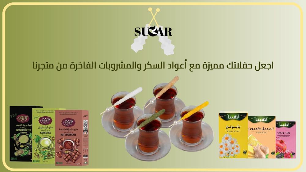 اجعل حفلاتك مميزة مع أعواد السكر والمشروبات الفاخرة من متجرنا