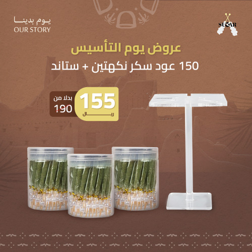 150 عود سكر + ستاند