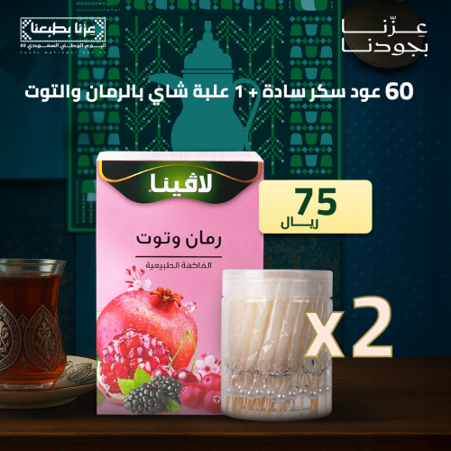 60 عود سكر سادة + 1 علبة شاي رمان وتوت