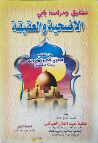 الأضحية والعقيقة من كتاب الحاوي الكبير