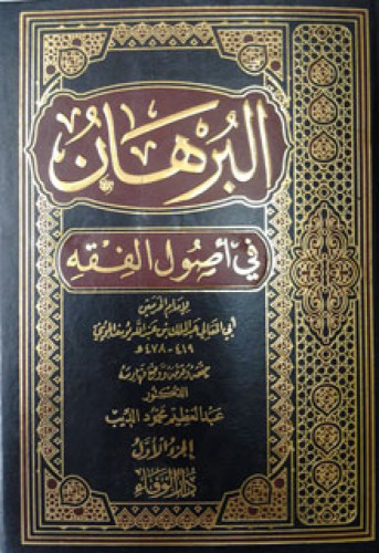 البرهان في أصول الفقه
