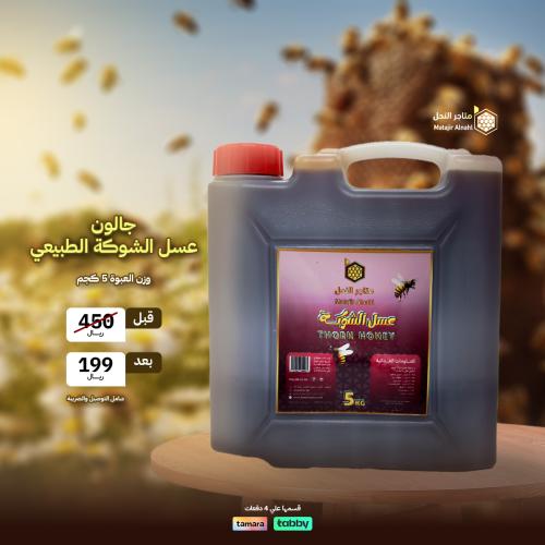 جالون عسل الشوكة 5 كيلو - Gallon of thorn honey 5...