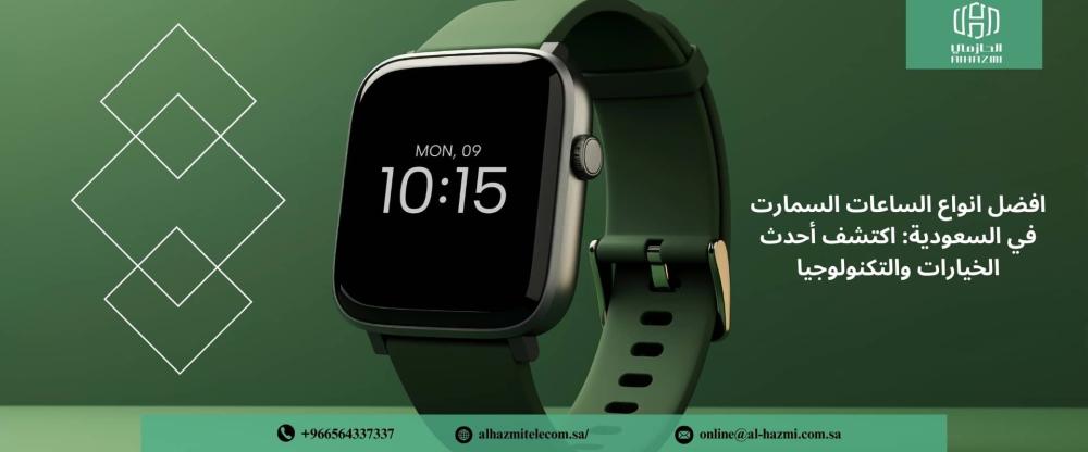 افضل انواع الساعات السمارت