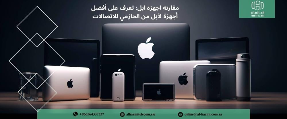 مقارنه اجهزه ابل