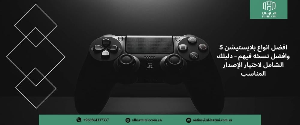 أفضل أنواع بلايستيشن 5