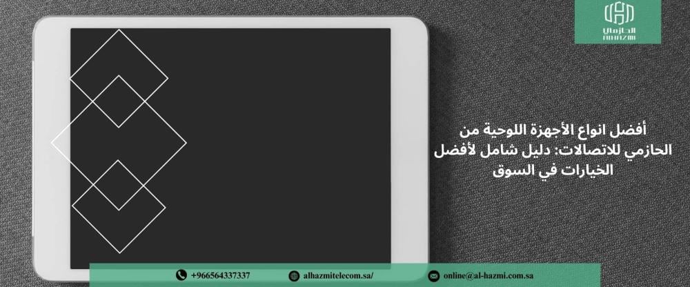 انواع الأجهزة اللوحية