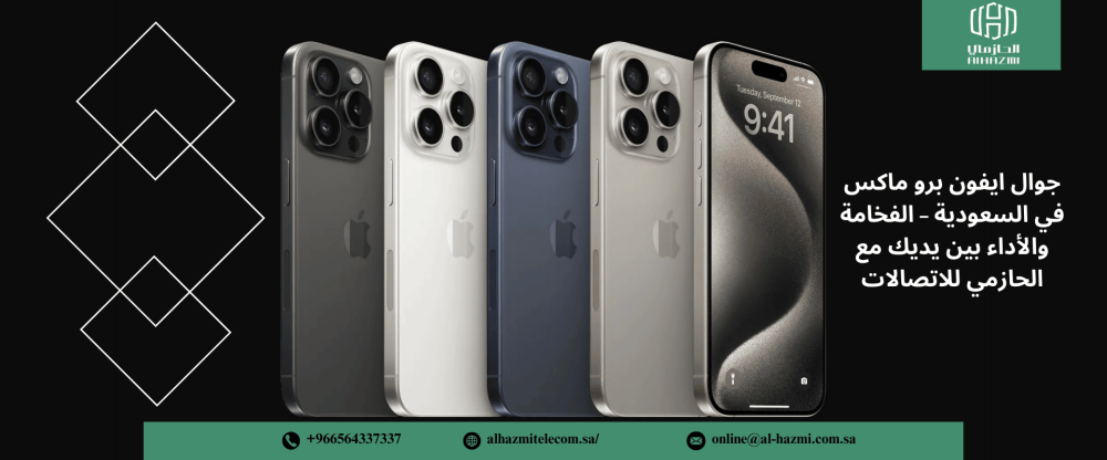 جوال ايفون برو ماكس