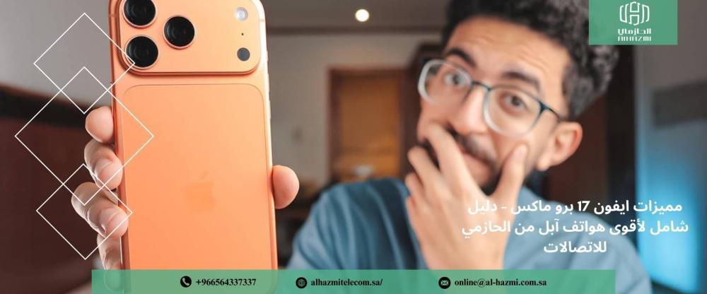 مميزات ايفون 17 برو ماكس