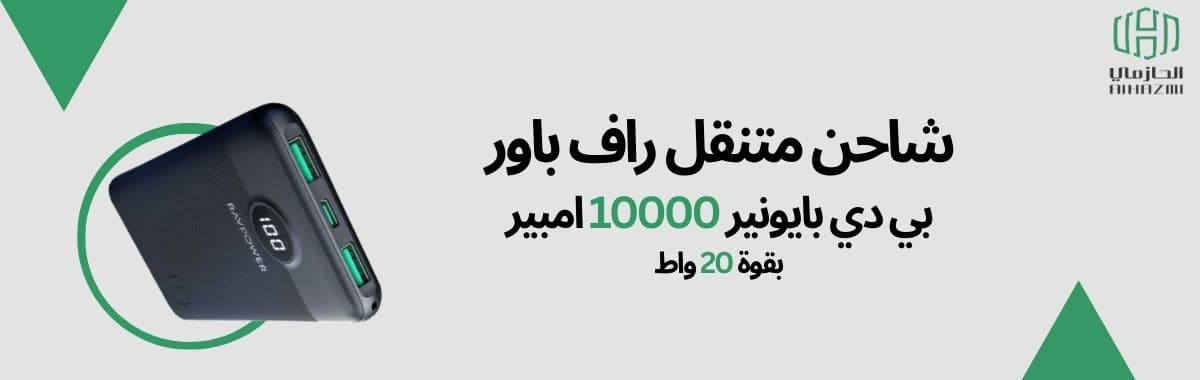 شاحن متنقل راف باور بي دي بايونير باوربانك 10000 امبير 20 واط