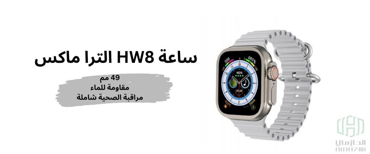 ساعة UW8 الترا ماكس الذكية 49 مم أبيض -الحازمي للاتصالات