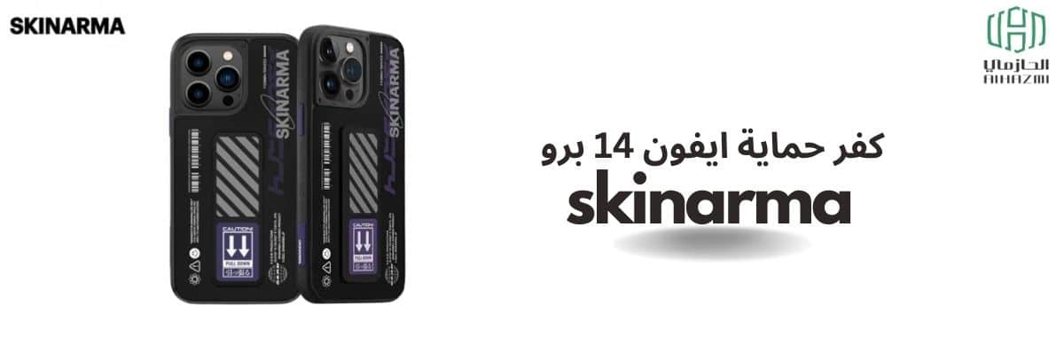 كفر ايفون 14 برو من سكين ارما skinarma