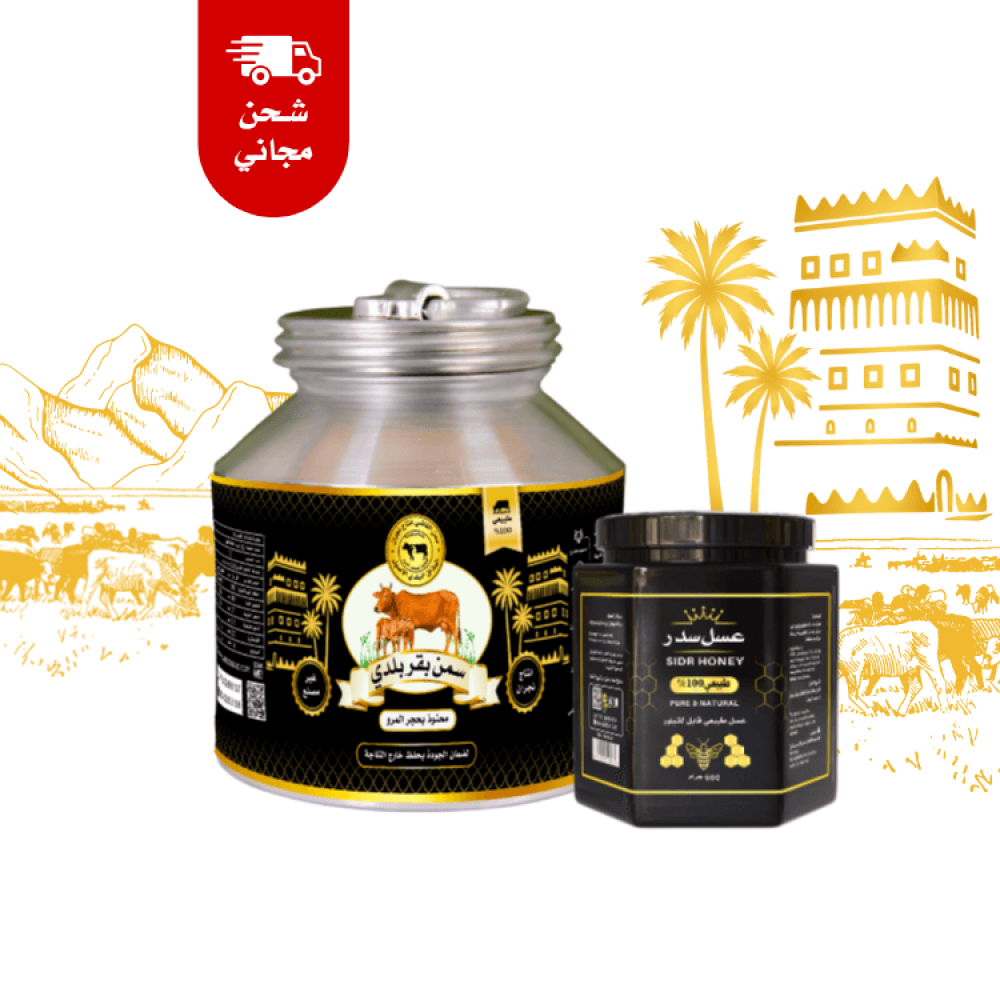 عبوة سمن بقر بلدي نجران واحد كيلو وعبوة عسل سدر نقي