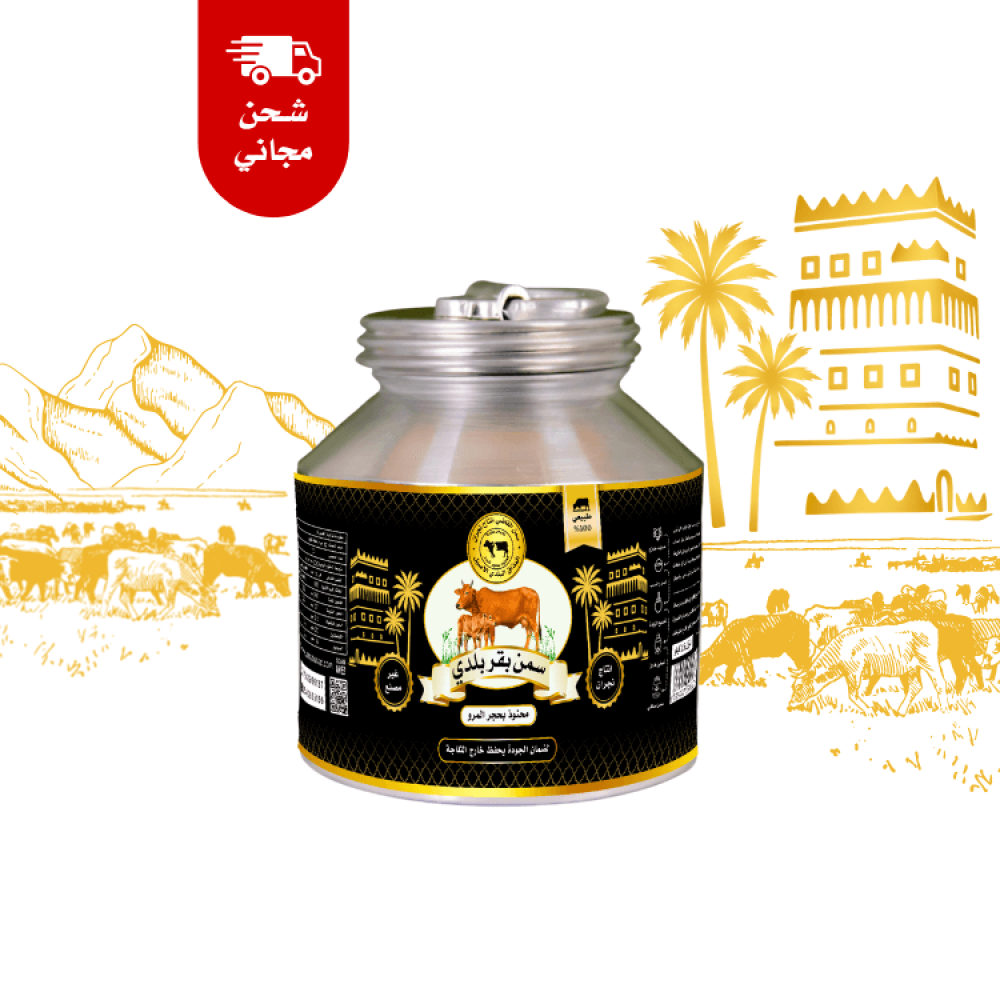 سمن بقر بلدي انتاج نجران محنوذ بحجر المرو مغلق وجاهز للطلب