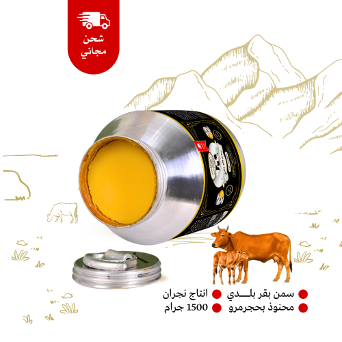 سمن بقر بلدي 1.5 كيلو انتاج نجران طبيعي 100%