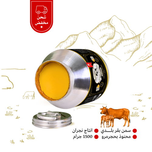 سمن بقر بلدي 1.5 كيلو انتاج نجران طبيعي 100%