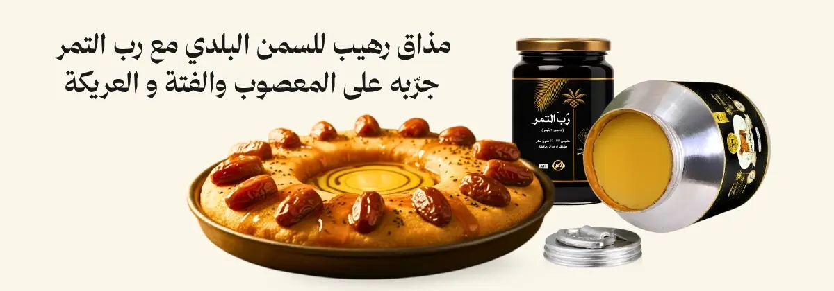 سمن بلدي مع رب التمر على العريكة الجنوبية بكج القاضي