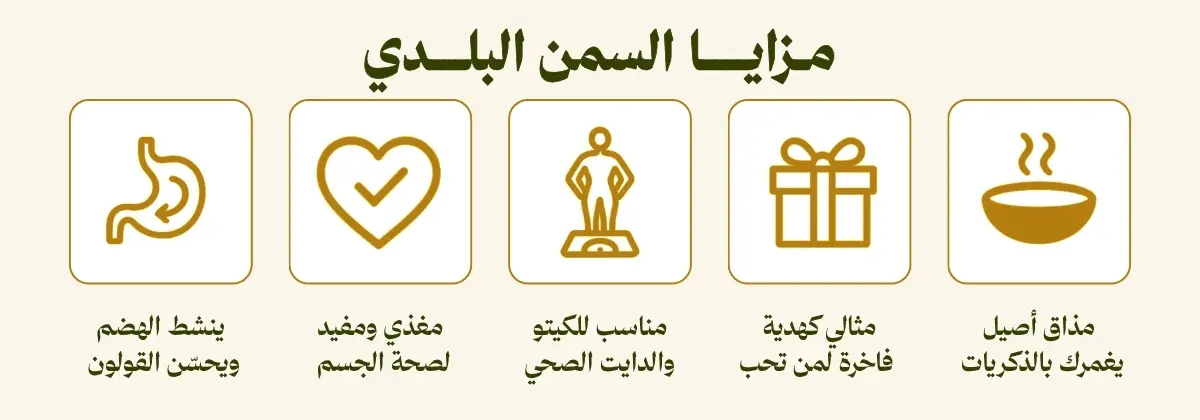 مزايا سمن بلدي جنوبي أصلي للعريكة والمعصوب والمرضوفة