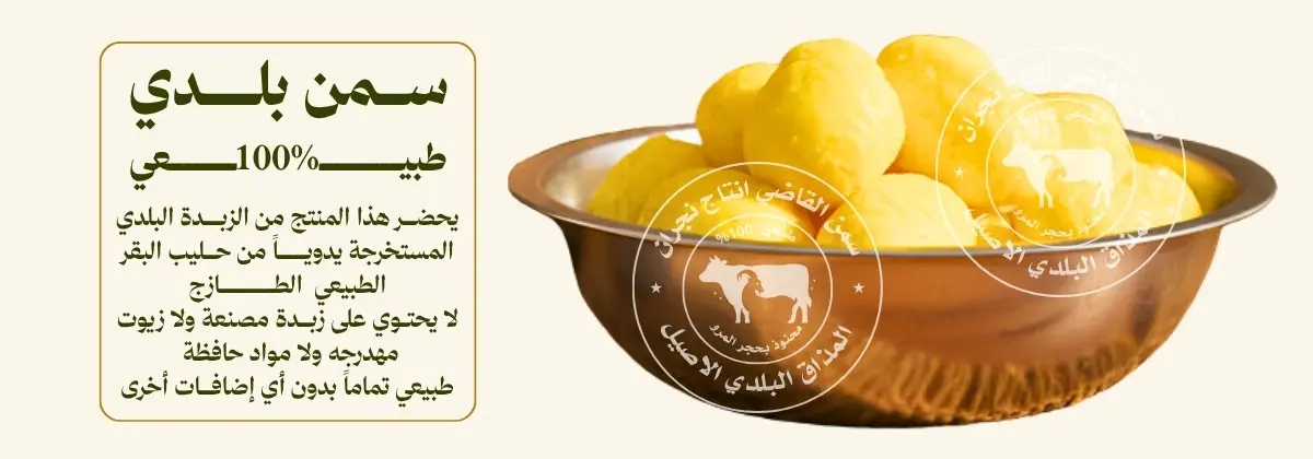 زبدة بقر بلدية طازجة لتحضير سمن بلدي جنوبي طبيعي 100%