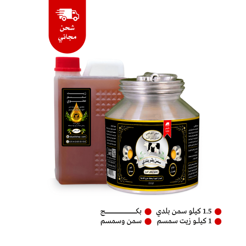 سمن بقر بلدي نجران 1.5 كيلو + زيت سمسم عضوي 1 لتر