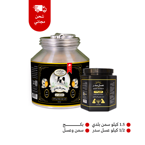 سمن بقر بلدي نجران 1.5 كيلو + عسل سدر 0.5 كيلو