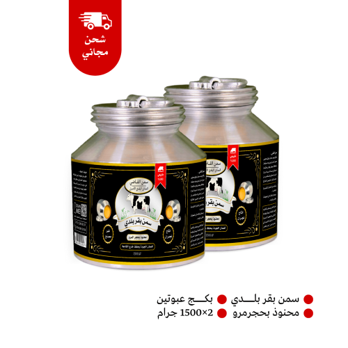 سمن بقر بلدي 3 كيلو انتاج نجران طبيعي 100%