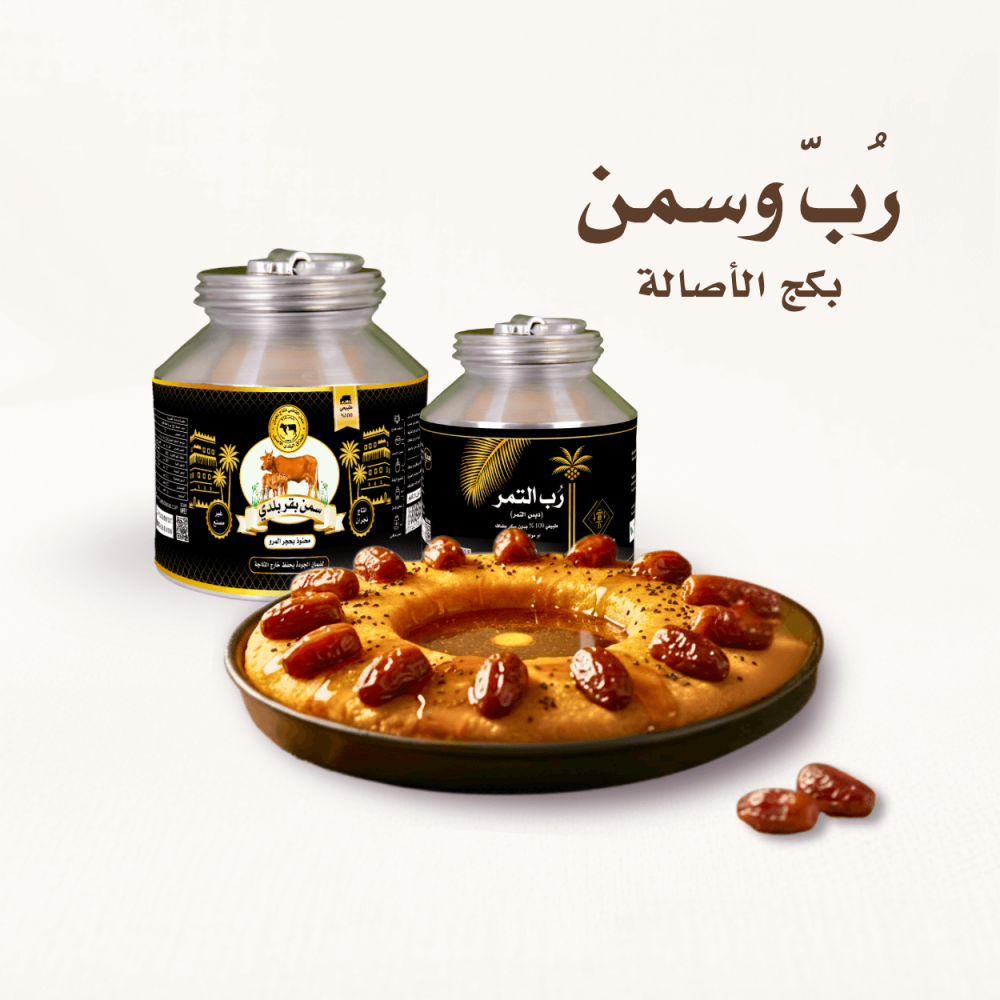 وجبة عريكة نجرانية شهية مقدمة مع رب تمر فاخر وسمن بلدي نجران من متجر ا