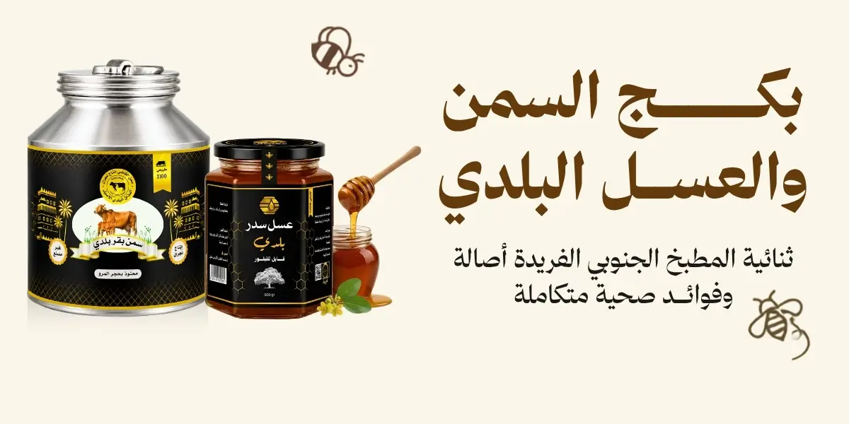 بكج سمن بقر بلدي نجران مع عسل سدر بلدي أصلي