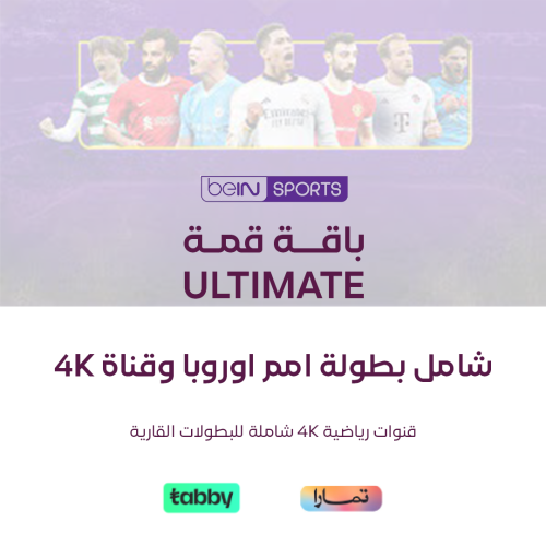 اشتراك beIN قمة Ultimate سنة - عربي