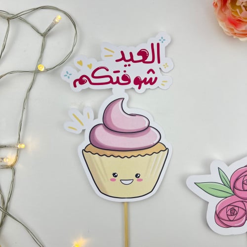 تغريسات العيد حجم كبير