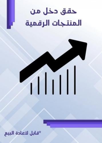 حقق دخل من المنتجات الرقمية