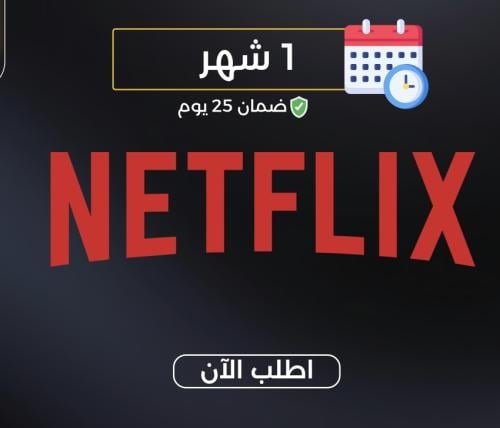 اشتراك نتفلكس شهر ملف خاص