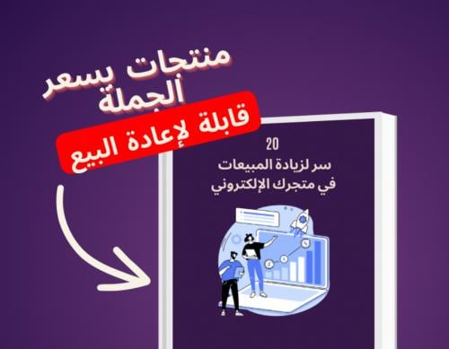 20 سر لزياده مبيعات متجرك الالكتروني