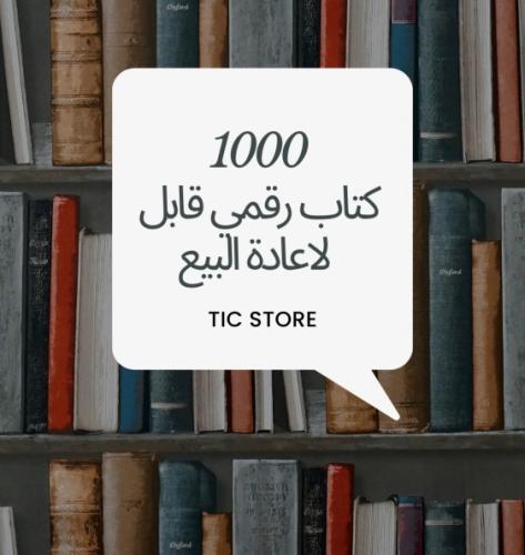 1000كتاب قابل لاعادة البيع