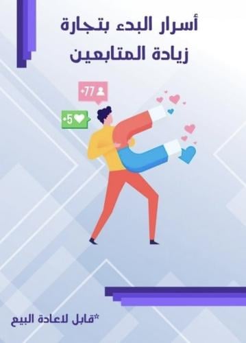 ‎اسرار البدء بتجارة زيادة المتابعين