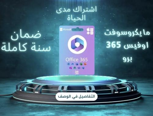 اشتراك مايكروسوفت أوفيس 365 برو بلس [5 أجهزة ]