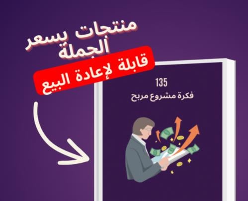 135 فكره مشروع مربح