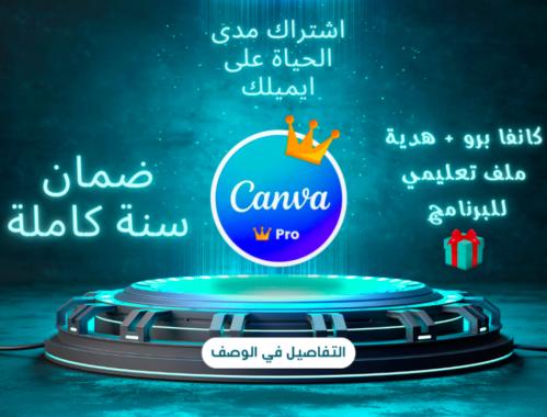 اشتراك CANVA برو مدى الحياه