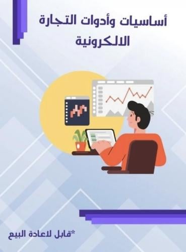 اساسيات وادوات التجاره الالكترونية