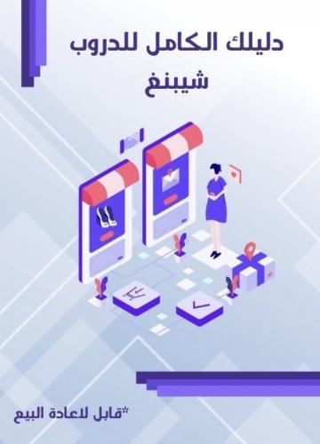 دليلك للدروب شوبينق