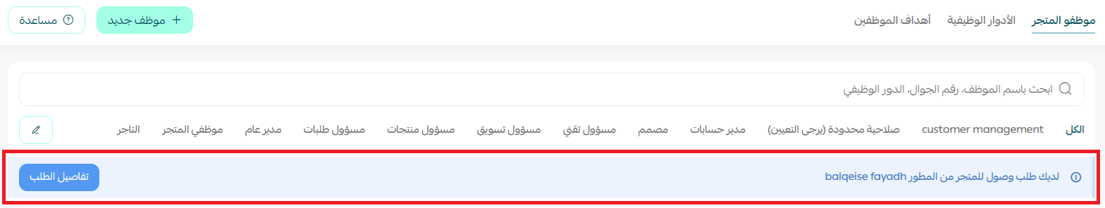إدارة طلبات صلاحيات الشركاء على المتاجر