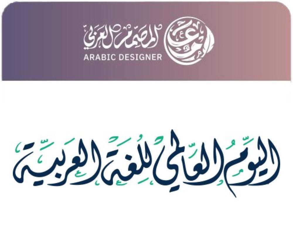 اليوم العالمي للغة العربية… لغة الضاد وهوية حضارة