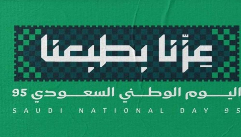 اليوم الوطني السعودى