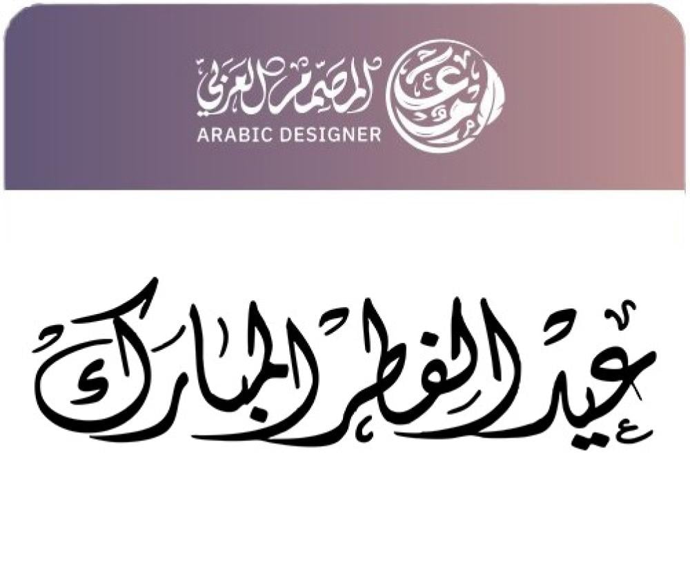 عيد الفطر المبارك