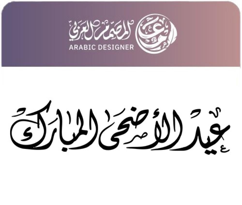 عيد الأضحى المبارك… فرحة كبيرة وعروض تبدأ بدري