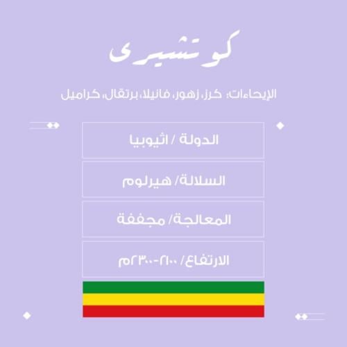 قهوة اثيوبيا كوتشيرى 250g نسج