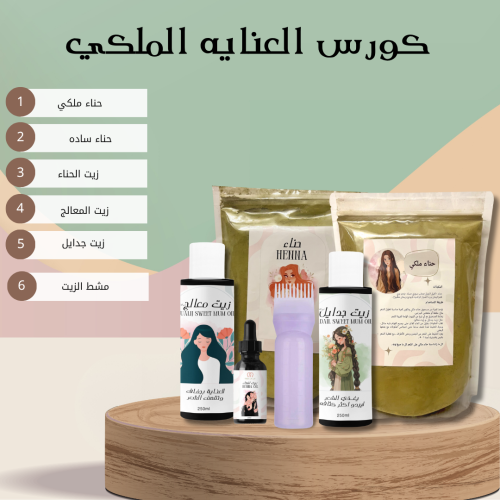كورس العناية الملكي