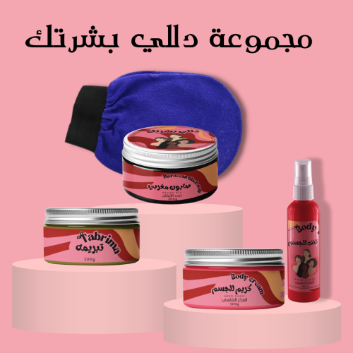 مجموعة دللي بشرتك