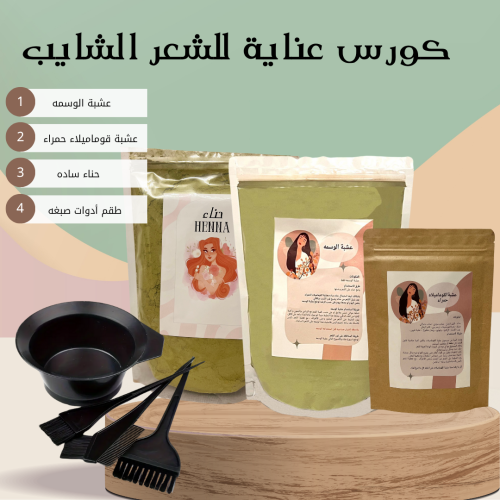 كورس عناية للشعر الشايب